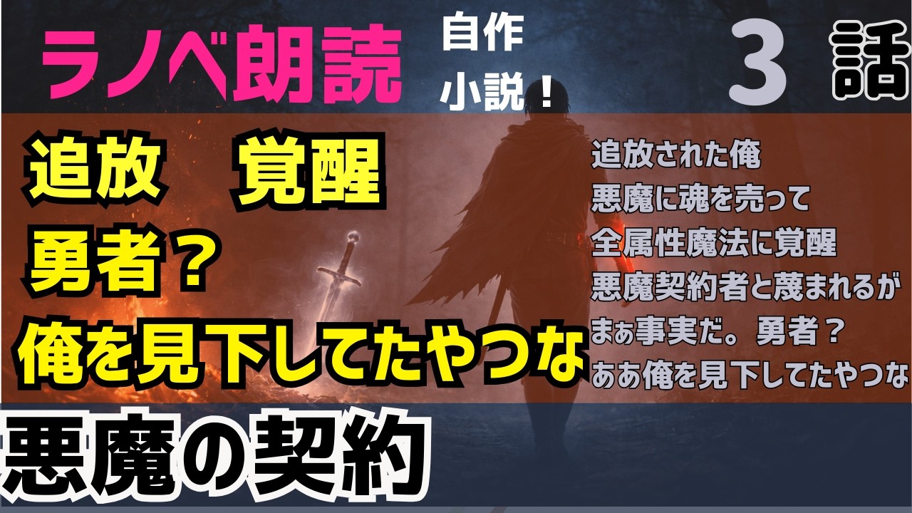 【ラノベ】「第3話　悪魔の契約」追放された俺、悪魔に魂を売って全属性魔法に覚醒。悪魔契約者と蔑まれるが、まぁ事実だ。勇者？ ああ、俺を見下してたやつな 【小説】【なろう】【ライトノベル】