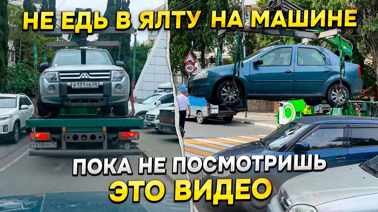 НЕ ЕДЬ В ЯЛТУ НА МАШИНЕ ПОКА НЕ ПОСМОТРИТЕ ЭТО ВИДЕО!ВАЖНО ДЛЯ ВСЕХ ТУРИСТОВ КТО ЕДЕТ В КРЫМ И ЯЛТУ