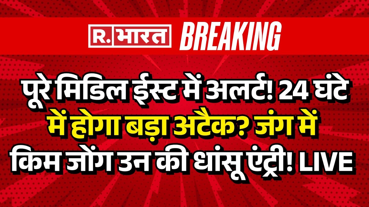 Kim Jong Entry in Iran Israel War LIVE: Middle East जंग में कूदे किम जोंग उन! | Trump | Breaking