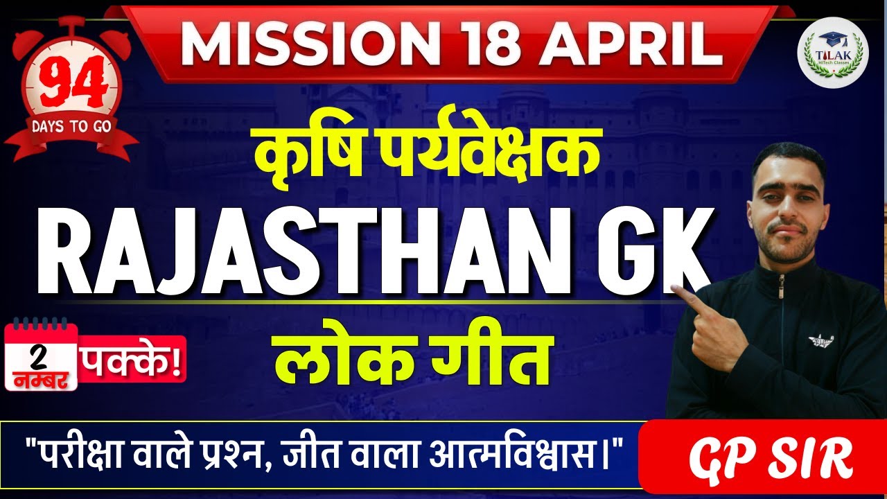 94 DAYS TO GO : Mission 18 April | राजस्थान के लोक गीत | Rajasthan GK | कर्मवीर सीरीज | Tilak HiTech