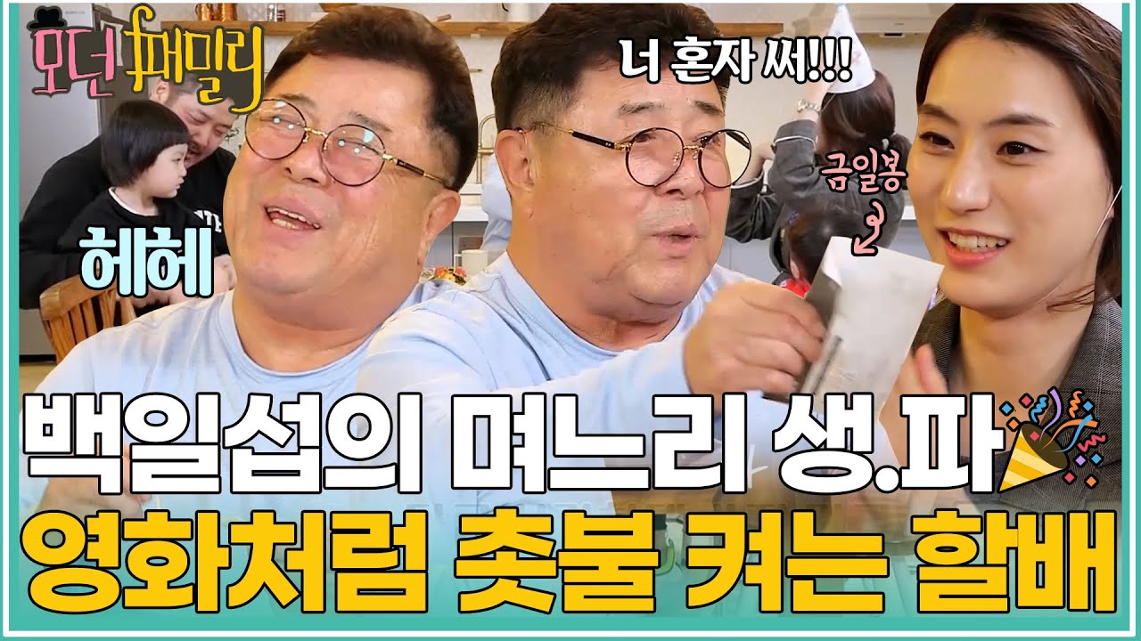 케익에 금일봉까지 계탄 며느리😆 촛불도 서부영화처럼 켜는 백일섭ㅋㅋ [#모던패밀리] | MBN 20190412 방송