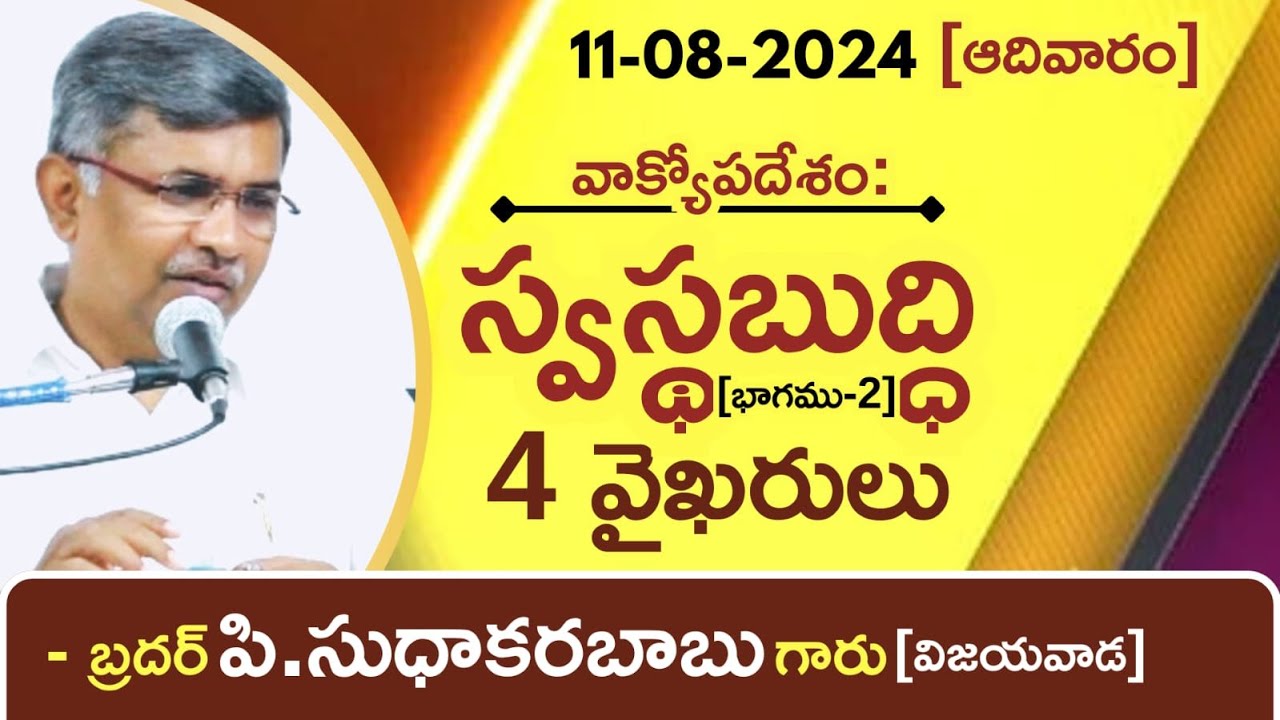 స్వస్థబుద్ది(పార్ట్-2) -Latest Telugu Christian Message By Bro.P.Sudhakara Babu-JNCA VIJAYAWADA.