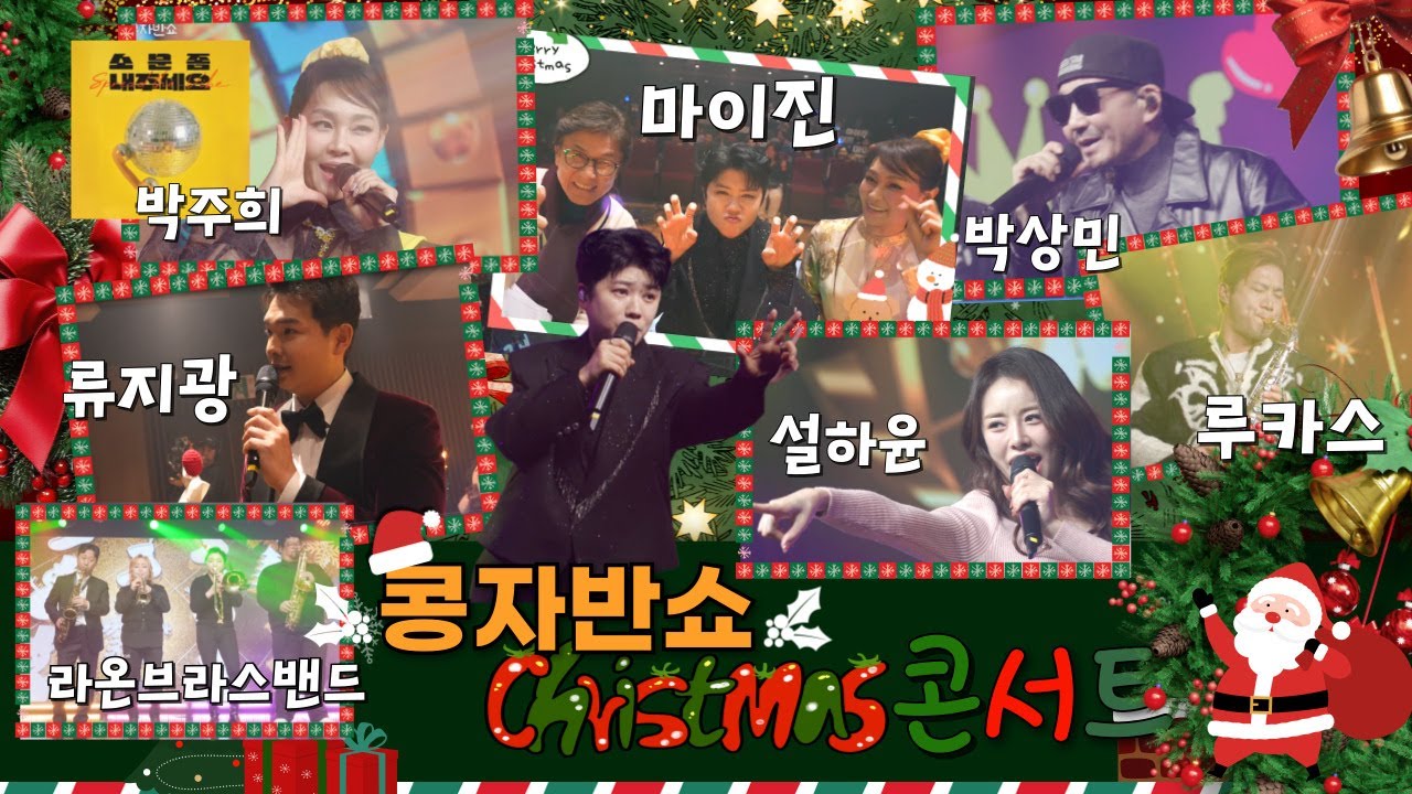 최초공개 | 콩자반쇼 시즌3 | EP.216 2025 크리스마스 특집 #박상민 #마이진 #류지광 #설하윤 #박주희 #라온브라스밴드 #루카스 #상상홀