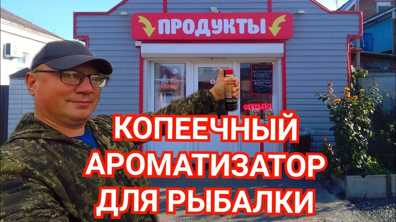 Ароматизатор для Рыбалки из Продуктового Магазина/Для Всей Мирной Рыбы/Особенно по Холодной Воде