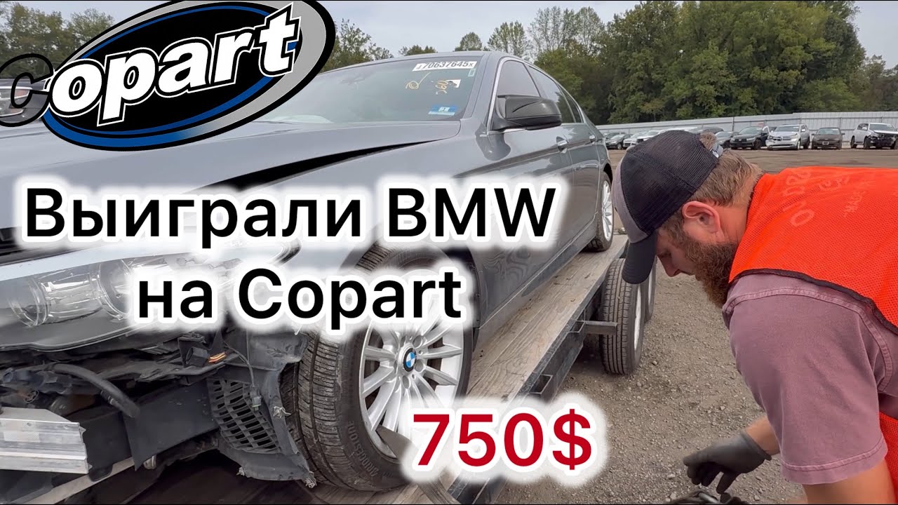 Выиграли BMW на Copart за 750$