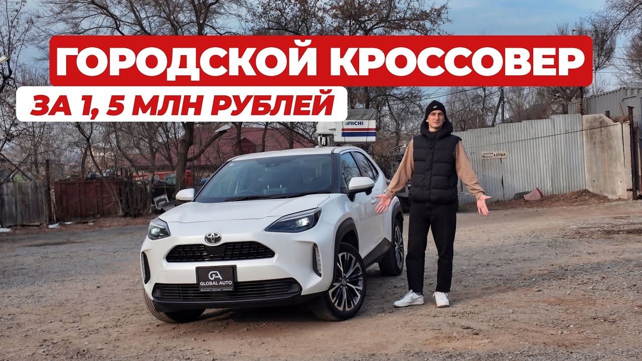 TOYOTA YARIS CROSS: доутилевый кроссовер за 1,5 млн