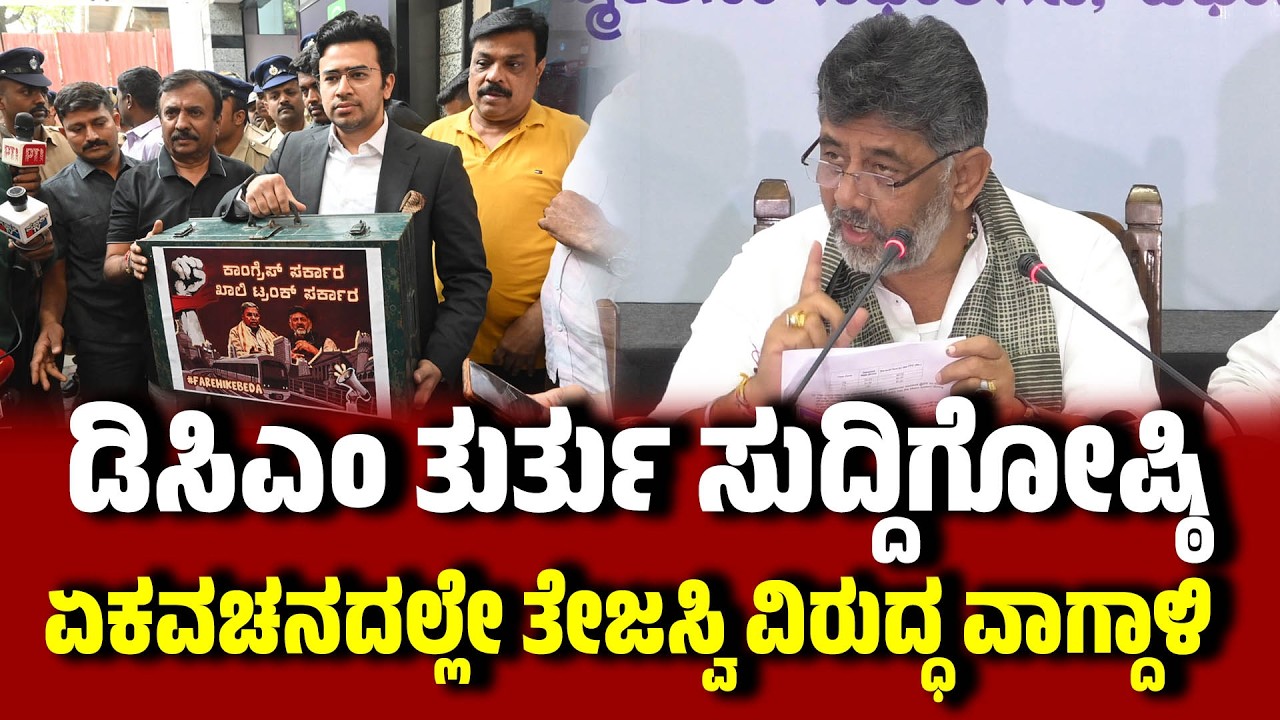 DKShivakumar on Tejasvi Surya : ಏಕವಚನದಲ್ಲೇ ತೇಜಸ್ವಿ ಸೂರ್ಯ ವಿರುದ್ಧ ಡಿಸಿಎಂ ಡಿಕೆ ಶಿವಕುಮಾರ್ ವಾಗ್ದಾಳಿ