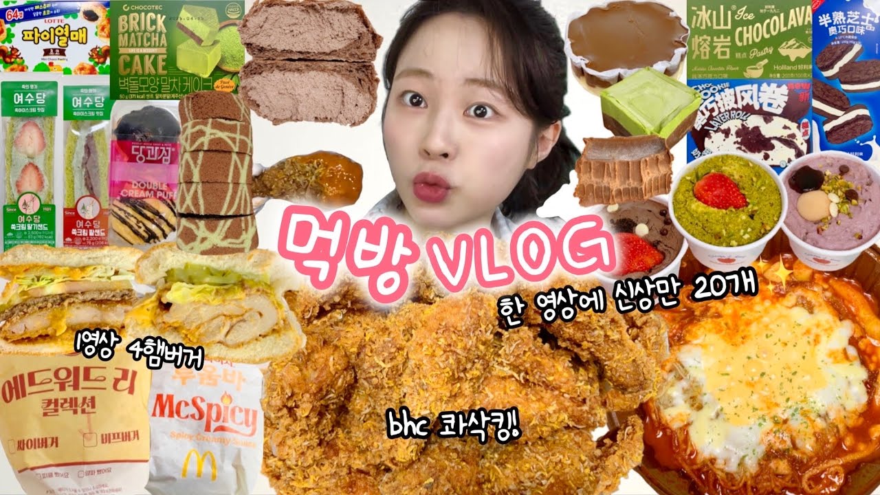 궁금했던 거 여기 다있음🙋🏻‍♀️ 먹방VLOG | bhc콰삭킹 투움바버거&에드워드리버거 연세우유라이트초코 코코로카라신메뉴 삼첩분식 원조 빙산롱옌&수건케이크 편의점디저트신상