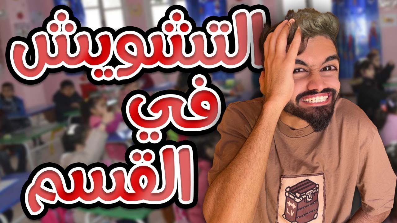 كعوان و زعتر  مشاغب القيسم 😂🤣