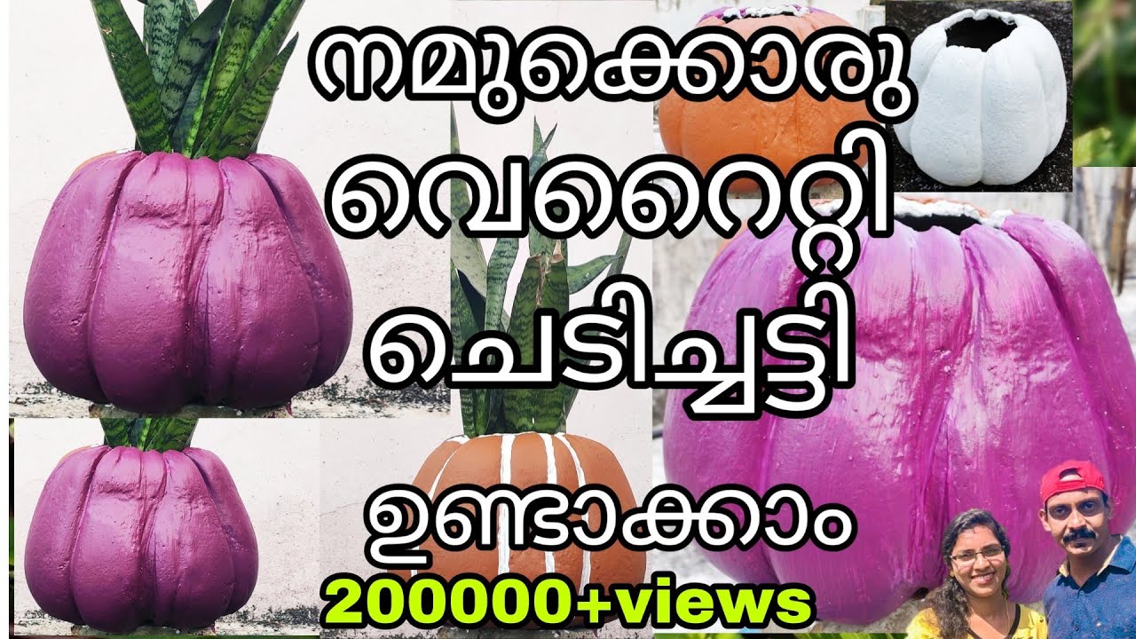 നമുക്കൊരു വെറൈറ്റി ചെടിച്ചട്ടി ഉണ്ടാക്കാം | Variety Cement Pot Making |