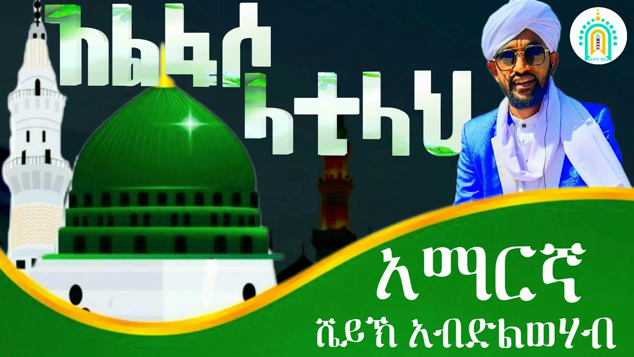 አልፉ-ሶላቲላህ|አልፉ-ሶላሚላህ|ዓላ-መን|ኻይሩ-ኸልቂላህ Alfusolatilah @Zebimola_Hadra