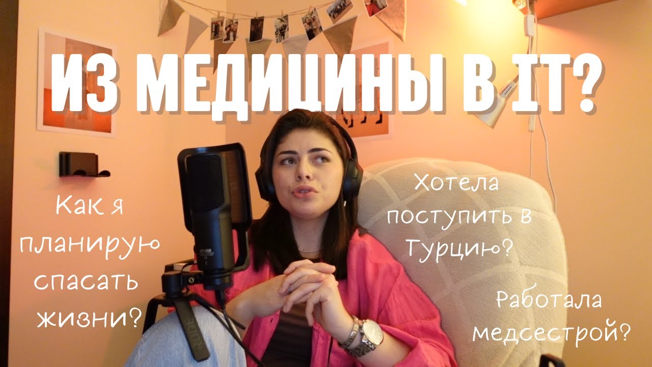 Ушла из медицины в IT?