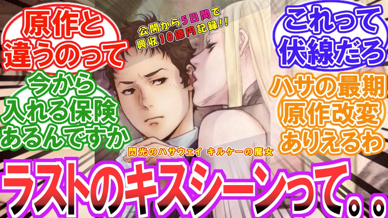【異例の大ヒット】「ハサウェイの最期ってさ..」映画のキスシーンから原作とは違う結末な事に気がついてしまったファン達の反応集【閃光のハサウェイ】【ネタバレ注意】