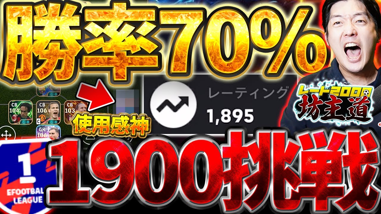 【覚醒】師匠のコーチングでヒカック大覚醒？！勝率70%超えで今フェーズ初の1900挑戦へ！今週新登場の●●が使用感神すぎる！レート2000坊主道 # 6【eFootball/イーフト2026アプリ】