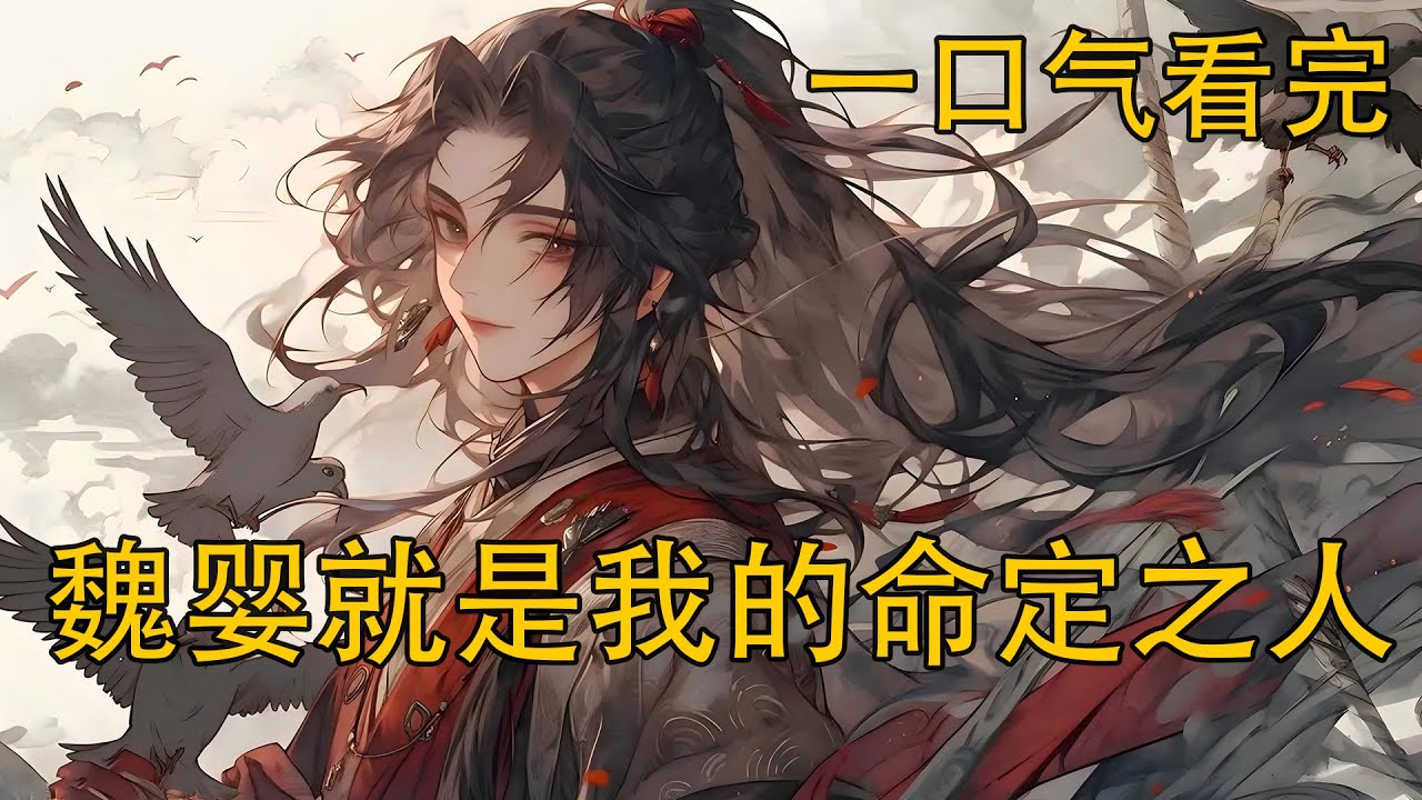 一口氣看完 《魏嬰就是我的命定之人》：藍湛看見魏嬰燦爛的笑容，心不知不覺跳的快了幾分，他不明白這是什麼感覺，但是他並不反感，他很喜歡現在的魏嬰，希望魏嬰一直都是這般燦爛、無憂無慮的樣子。