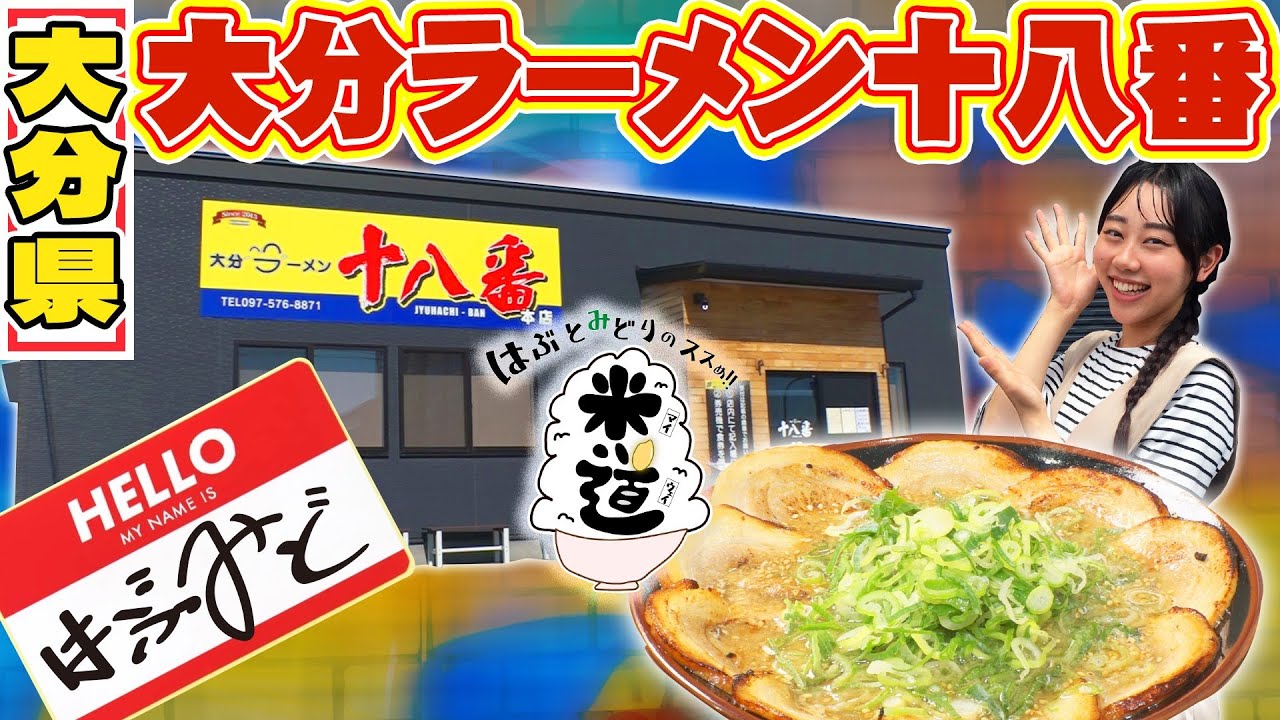 はぶとみどりのススめ!!米道　視聴者からのオファー！ラーメン十八番を探訪！