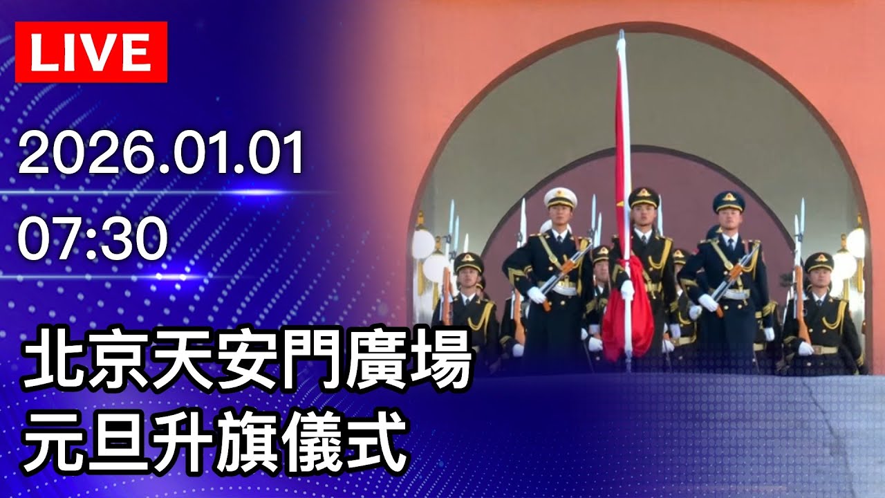 🔴【LIVE直播】北京天安門廣場　元旦升旗儀式｜2026.1.1 @ChinaTimes