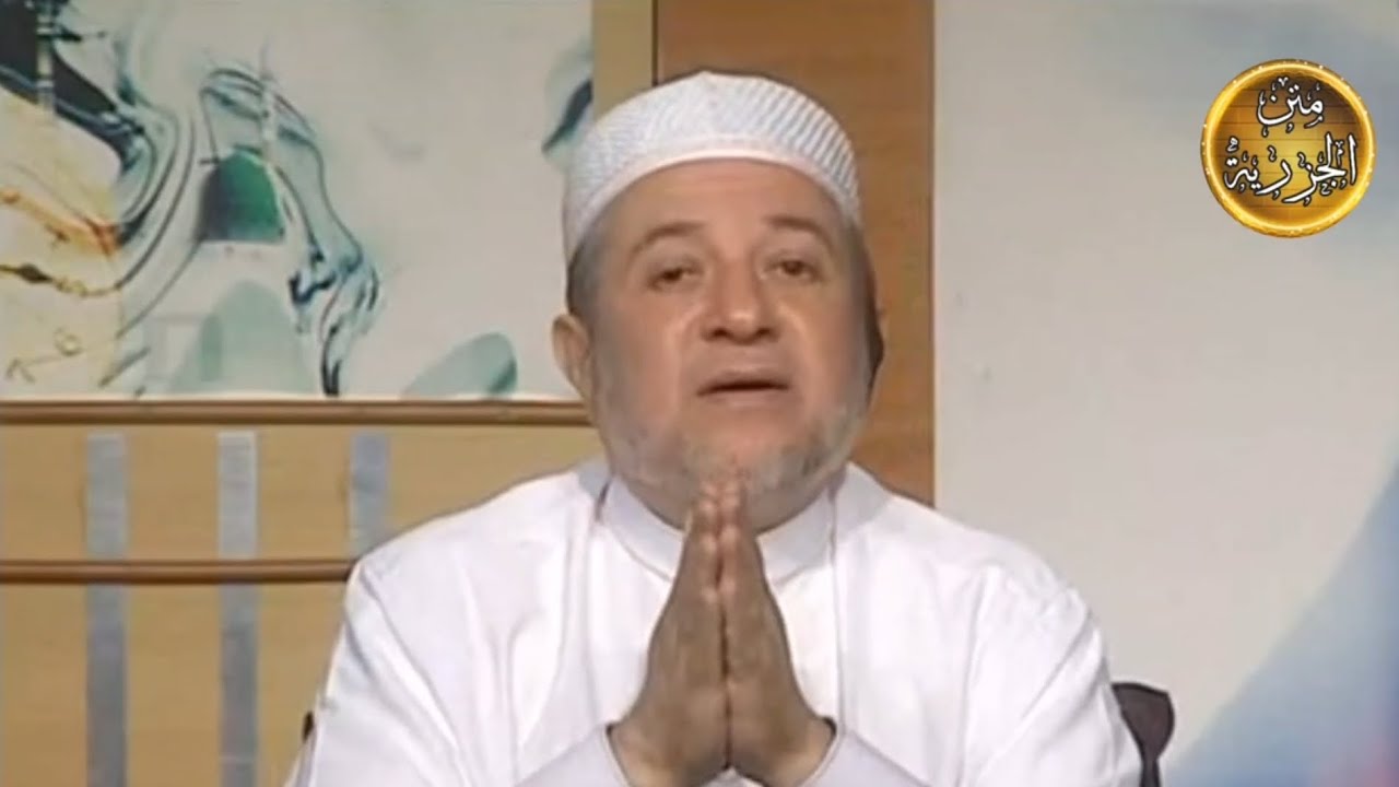 ١٩ شرح متن الجزرية للدكتور أيمن سويد - باب التجويد - حكم الالتزام بالتجويد
