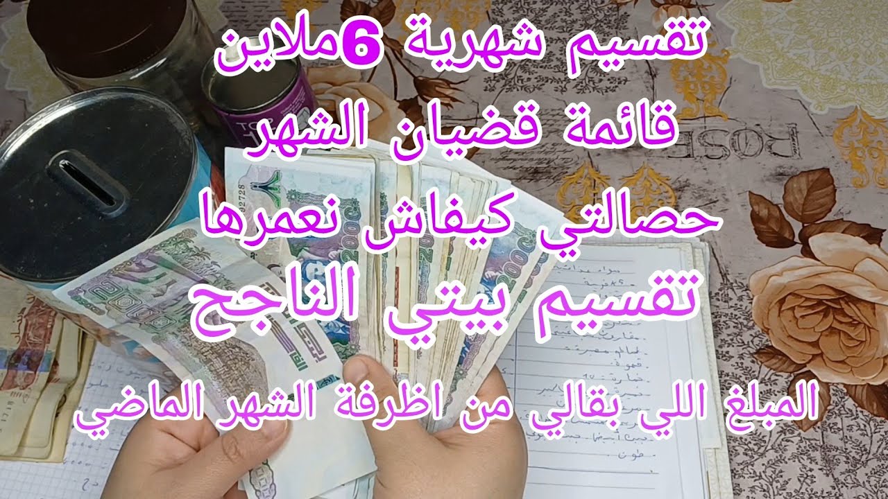 تقسيم شهرية 6ملاين مع قائمة قضيان شهر وتوفير للحصالة والفواتير شحال بقالي من اظرفة الشهر الماضي