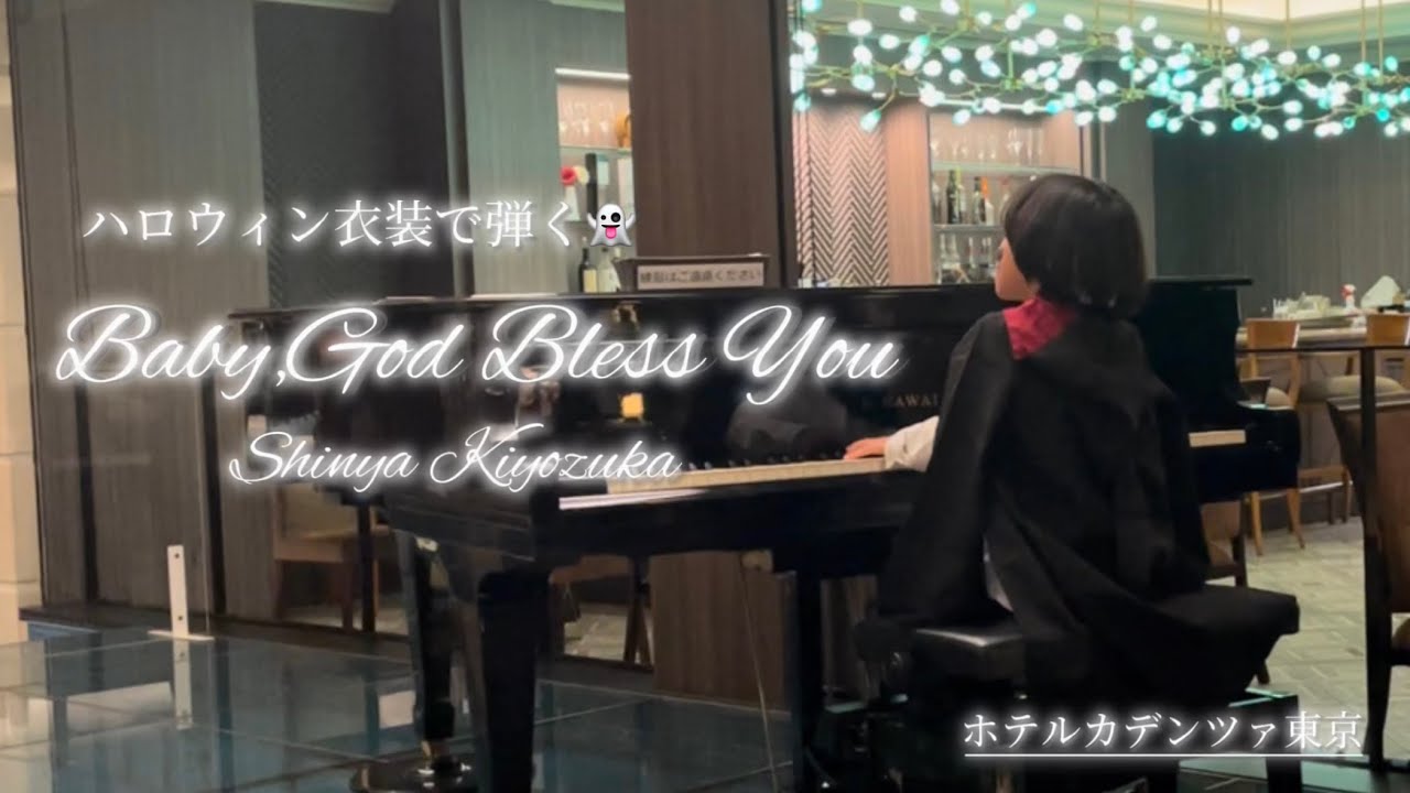 【小2】Baby,God Bless You-清塚信也-ハロウィン衣装で弾いてみた/ホテルカデンツァ東京
