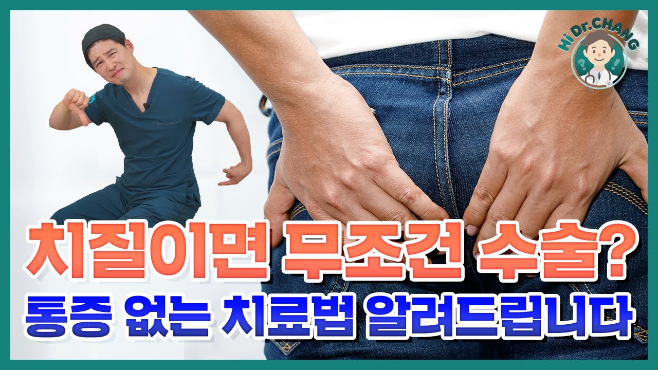 치질이면 무조건 수술? 통증 없이 치료하는 방법 알려드립니다!