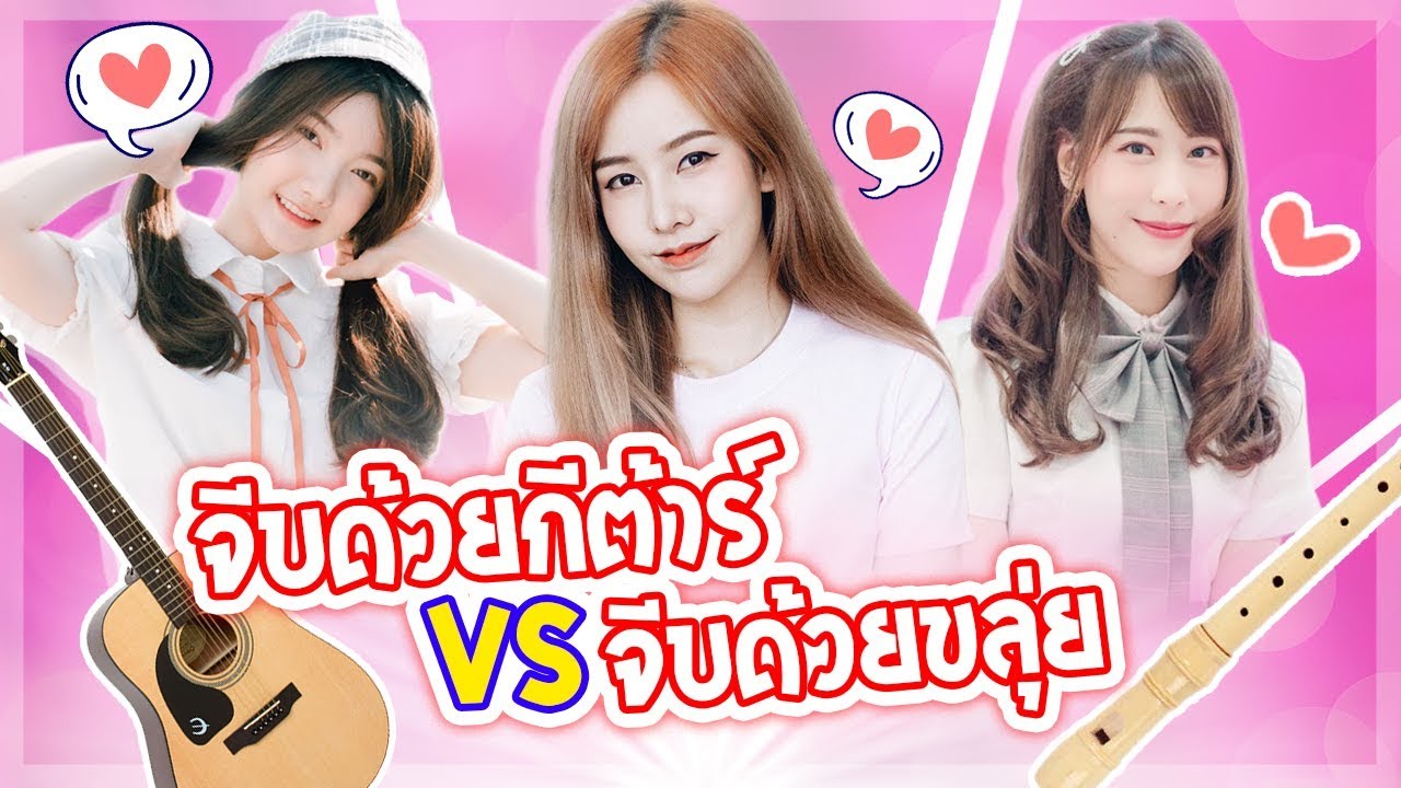 จีบด้วยกีต้าร์ Vs จีบด้วยขลุ่ย