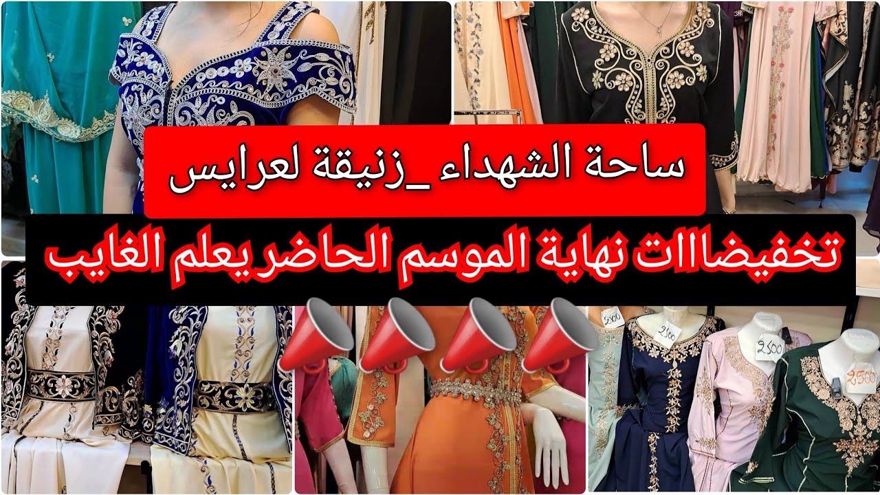 ساحة الشهداء زنيقة لعرايس تخفيضااات نهاية الموسم جبب قفاطن كراكو بأسعار خياال التوصيل58ولاية
