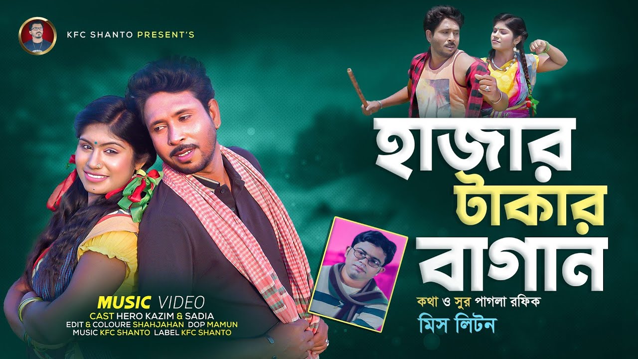 হাজার টাকার বাগান | Hazar Takar Bagan | Miss Liton All Song | Bengoli Song | Kfc Shanto