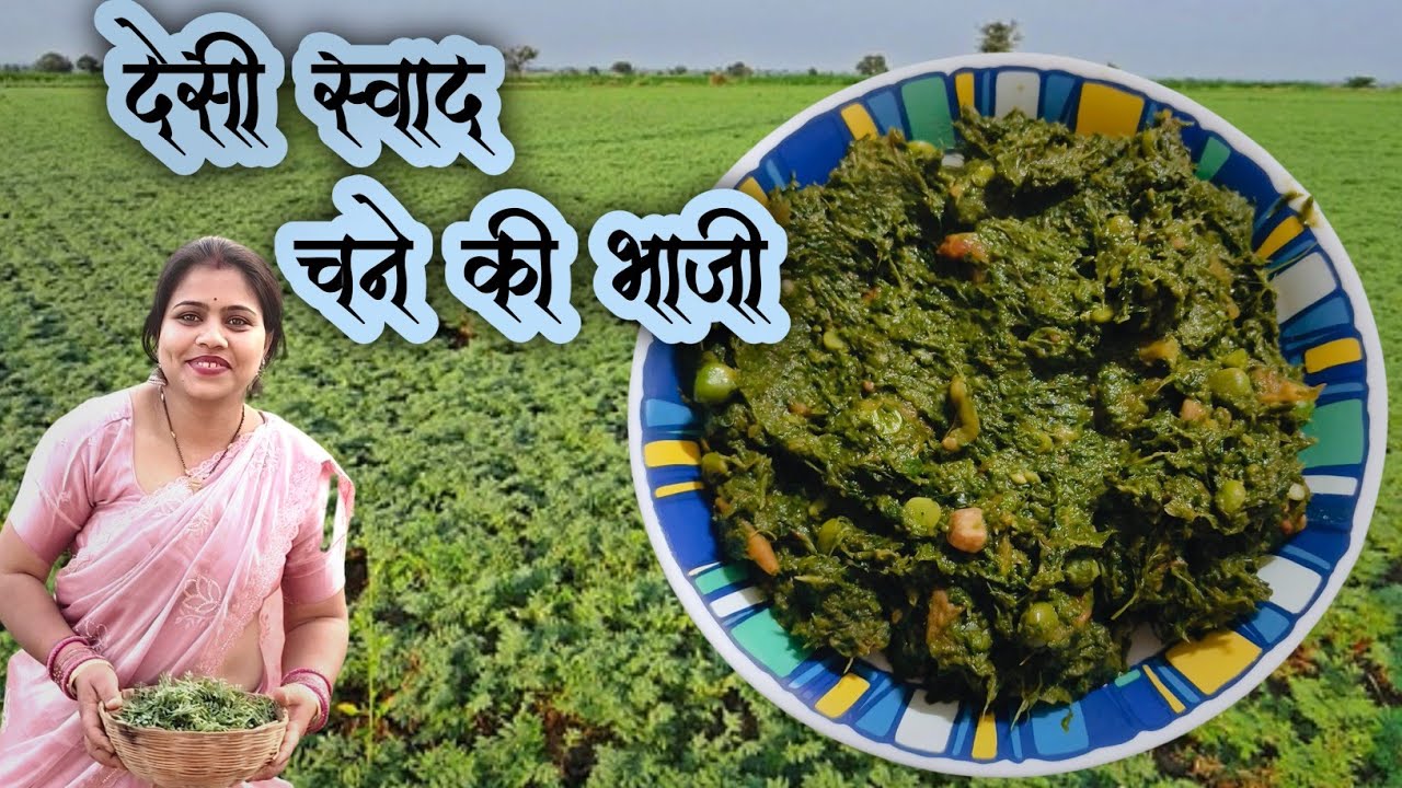 खेत की मिट्टी से थाली तक–चना भाजी।।Healthy & Tasty@1No.KitchenByPoojapatel 