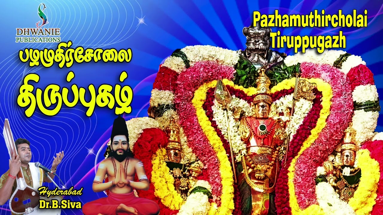 இடர் தீர்க்கும் பழமுதிர்சோலை தல திருப்புகழ் - Pazhamuthircholai Stala Thiruppugazh