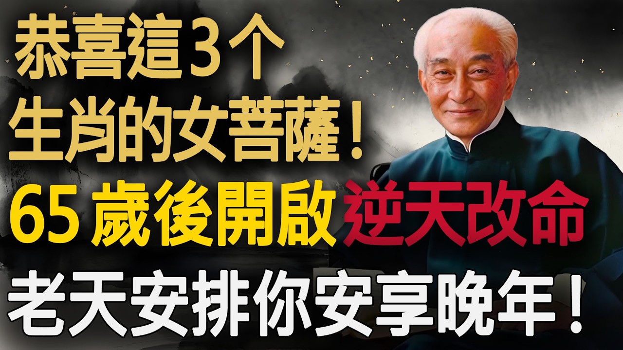 恭喜這3個生肖的女菩薩！65歲後開啟“逆天改命”，老天安排你安享晚年！#南懷瑾 #生命科學 #因果法則 #晚年生活 #退休養老 #生肖牛 #生肖狗 #生肖羊 #生肖龍 #放下執念 #婆媳關係