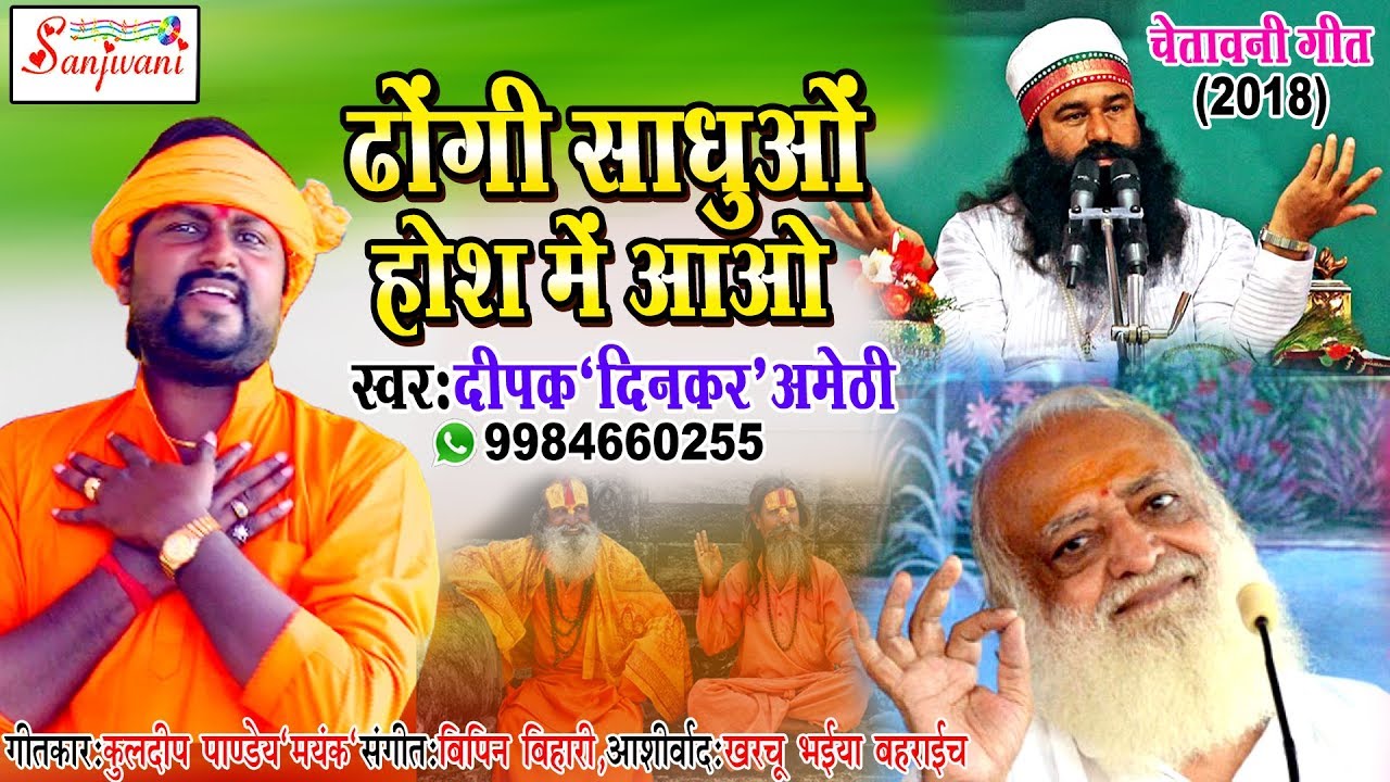 (2018) ढोंगी साधुओ होश में आओ.Deepak Dinkar Amethi.New Hindi Hit Songs -#Sanjivani(SM)