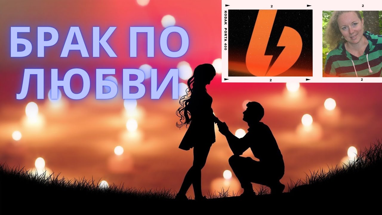 Брак по любви. Mariage d `Amour. Поль де Сенневиль.