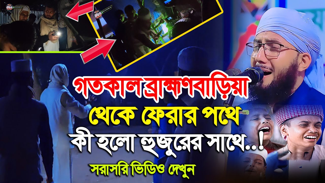 ব্রাহ্মণবাড়িয়া সফরে মুফতী আব্দুর রব ফরিদী হুজুরের জীবনে অপ্রত্যাশিত ঘটনা | Mufti Abdur Rob Foridi
