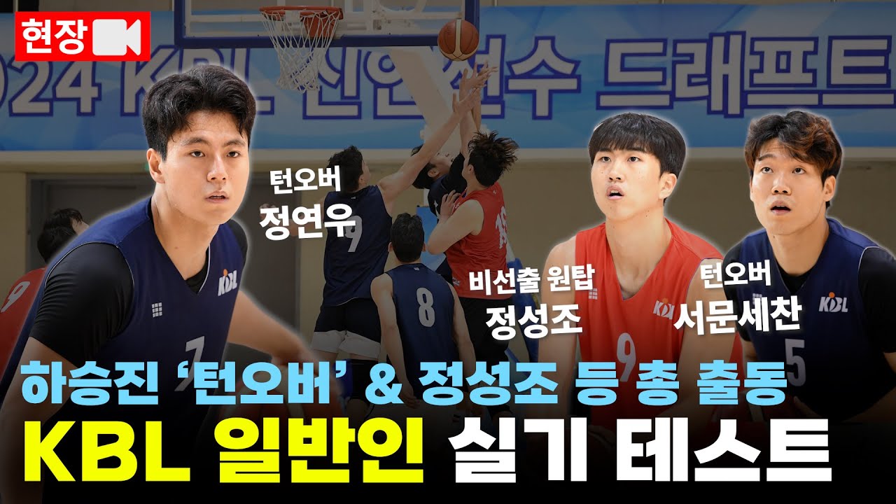 턴오버&정성조 출격...KBL 일반인 테스트 하이라이트 (직캠)
