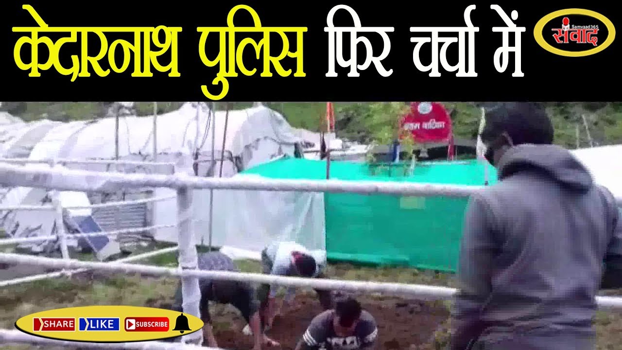 Kedarnath पुलिस ने केदारनाथ धाम में किया ये अनोखा काम SAMVAAD365