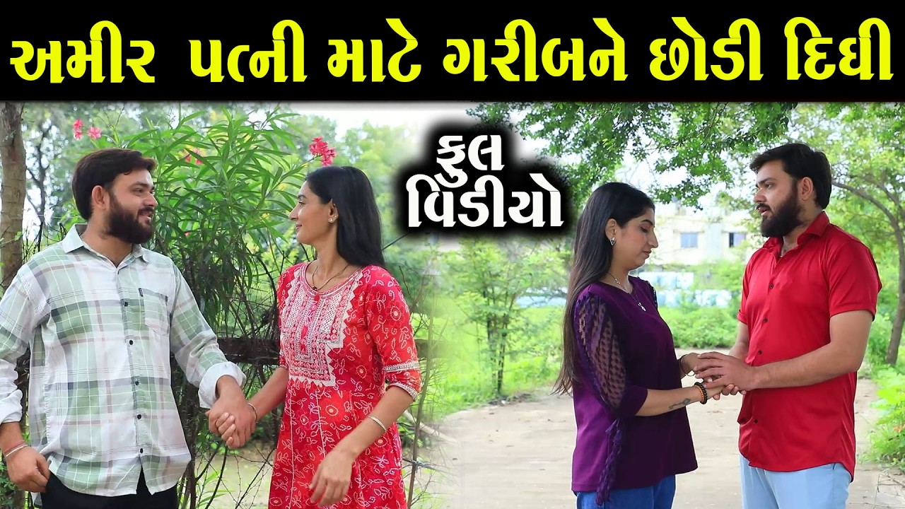 અમીર પત્ની માટે ગરીબ પત્નીને છોડી દીધી || Full Movie || ગુજરાતી નાટક || MK Film.