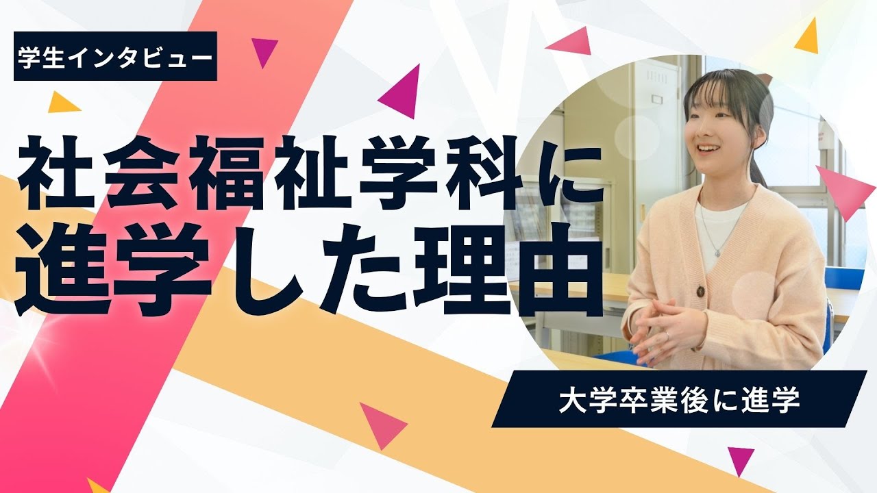 【学生インタビュー】社会福祉学科に進学した理由を聞きました！【大学卒業後に進学】