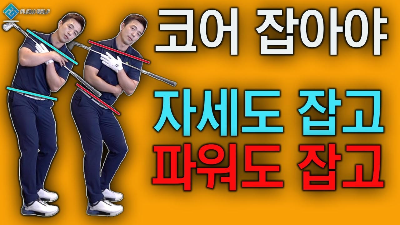 코어가 잡혀야 상하체 정렬을 바로잡고 하체힘을 사용할수 있습니다!! | 최대룡프로 FlowGolf