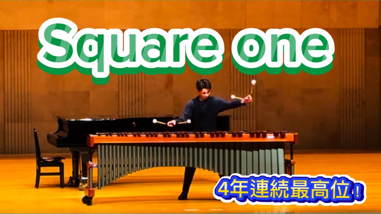 「Square One」-Joey Eng 第34回日本クラシック音楽コンクール　全国大会　第2位　 【4年連続最高位】
