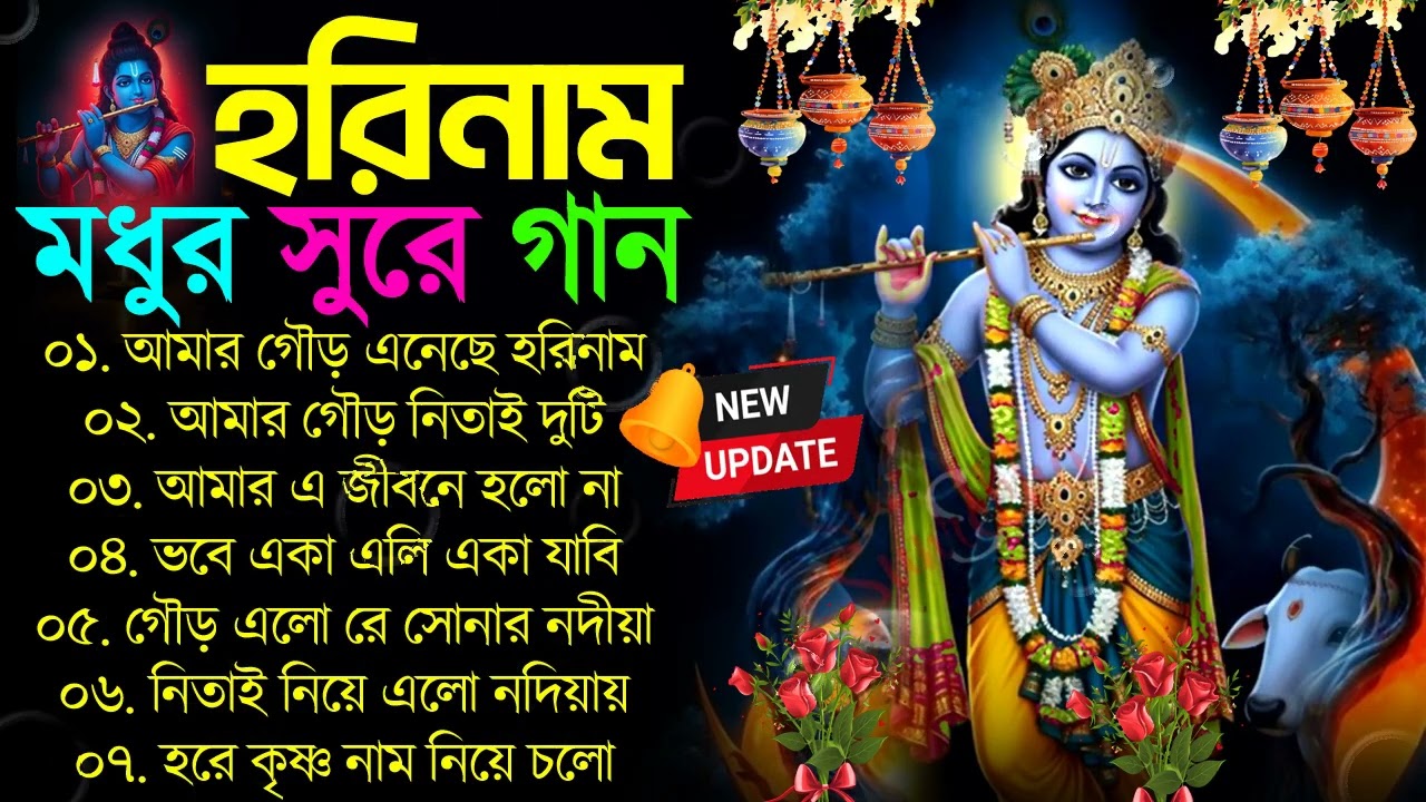 রাধা কৃষ্ণ 💖💞 বাংলা হরিনামের হিট গান 💘💝 Krishna New Bangla Song হরিনাম গান Horinam bangla gaan Radha