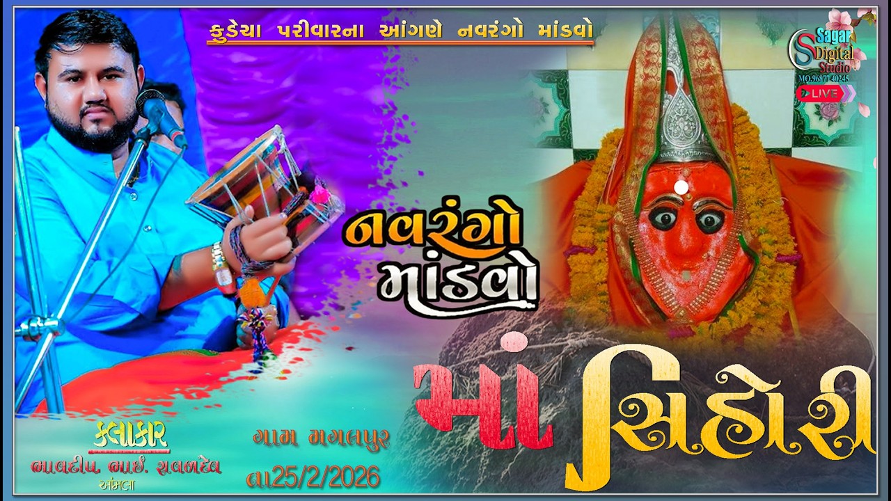 શિહોરી માતાજી નો નવરંગો માંડવો મંગળપુર II Sagar Digital Stdui Anjar II