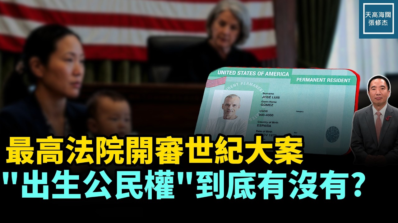 最高法院開審世紀大案，『出生公民權』到底有沒有？｜天高海闊 20260331｜#美國  #政治  #川普  #移民