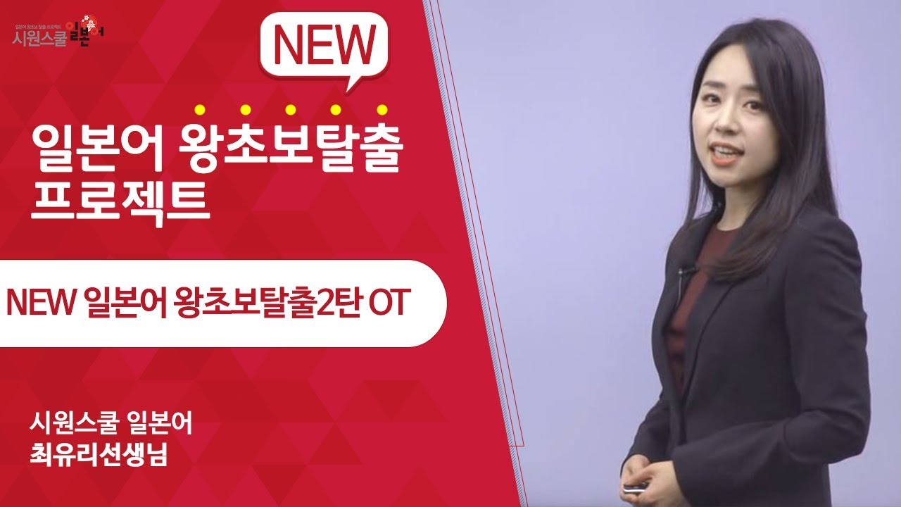 [New 왕초보2탄 OT] 최유리 선생님과 함께 일본어 왕초보탈출하세요!