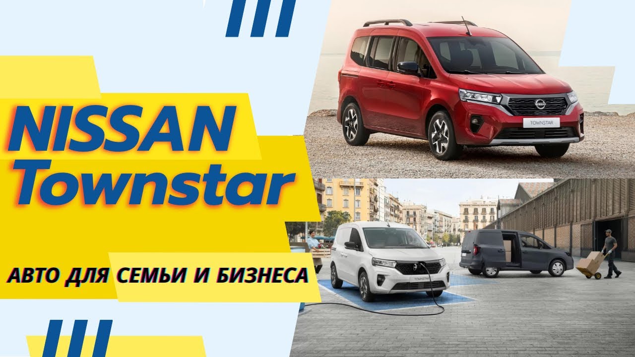 Новый Nissan Townstar - авто для семьи и бизнеса 🚐! Чем будет удивлять еще один клон Рено Кенго 2021