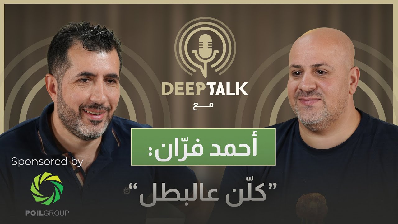 أحمد فران: وليد دمياطي حببني برقم 4 ومُنعت دخول المنارة 7 سنوات وهذه قصتي مع فادي الخطيب ووائل عرقجي