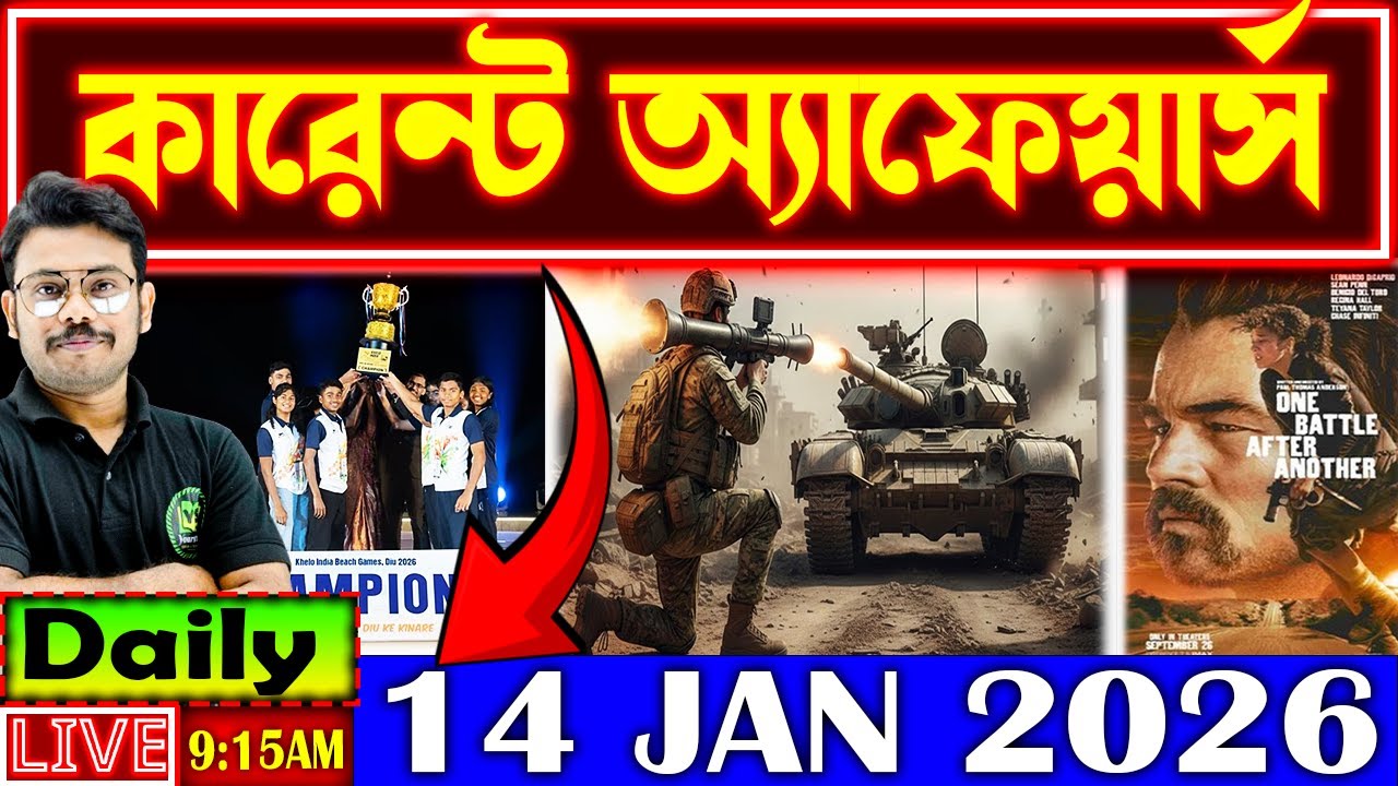 14 Jan Daily Current Affairs 2026 | Current Affairs in Bengali | Current Affairs for All Govt Exams