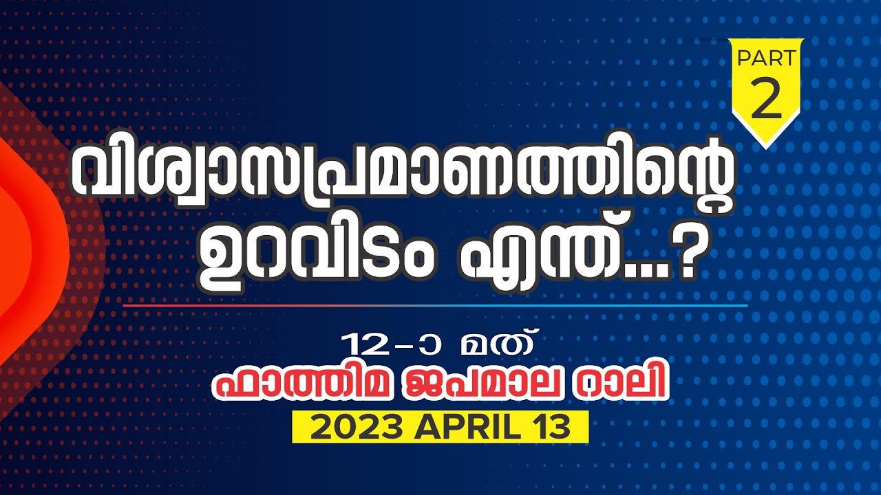 വിശ്വാസപ്രമാണത്തിന്റെ ഉറവിടം എന്ത്...?