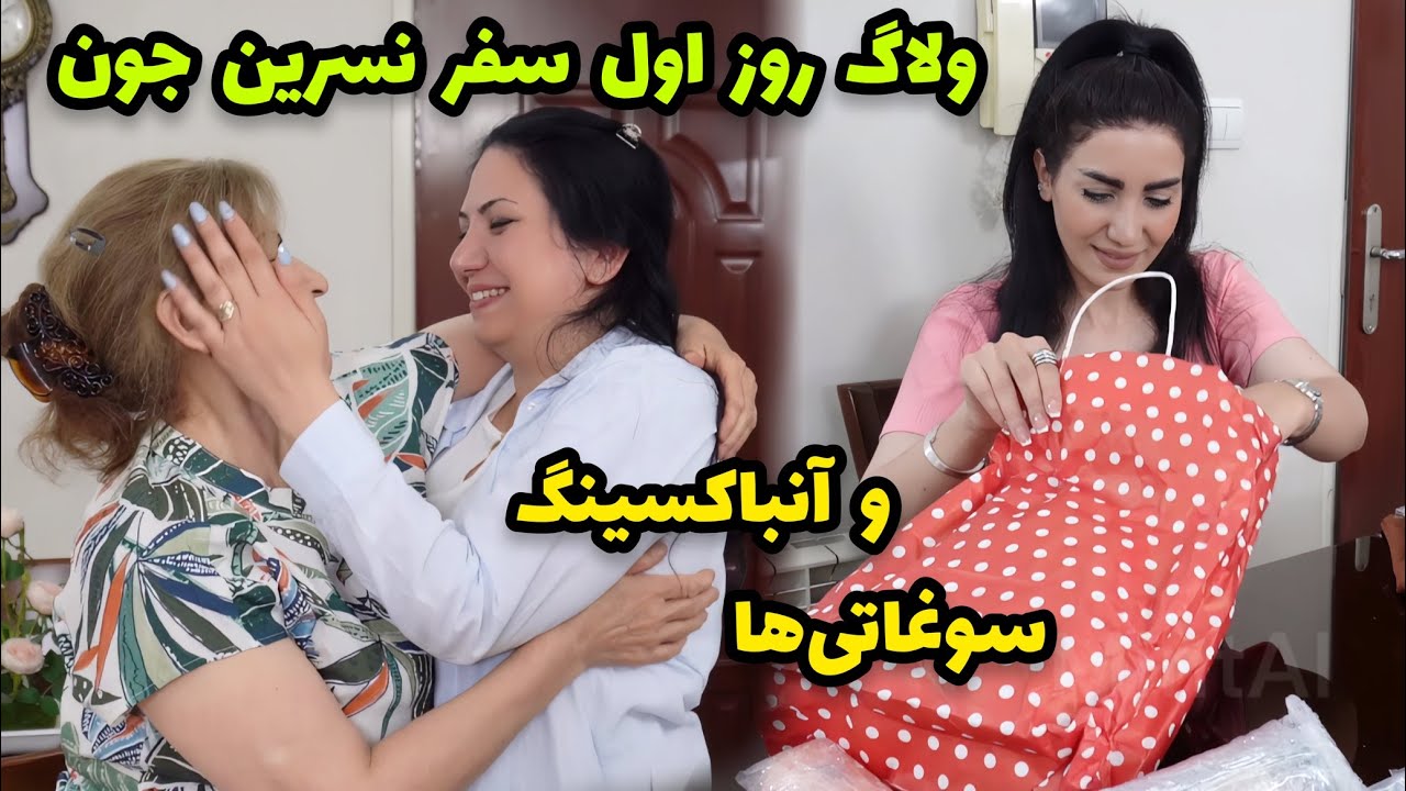 ولاگ دورهمی روز اول سفر نسرین جون به همراه آنباکسینگ سوغاتی‌ها 😍 / ولاگ مهمونی