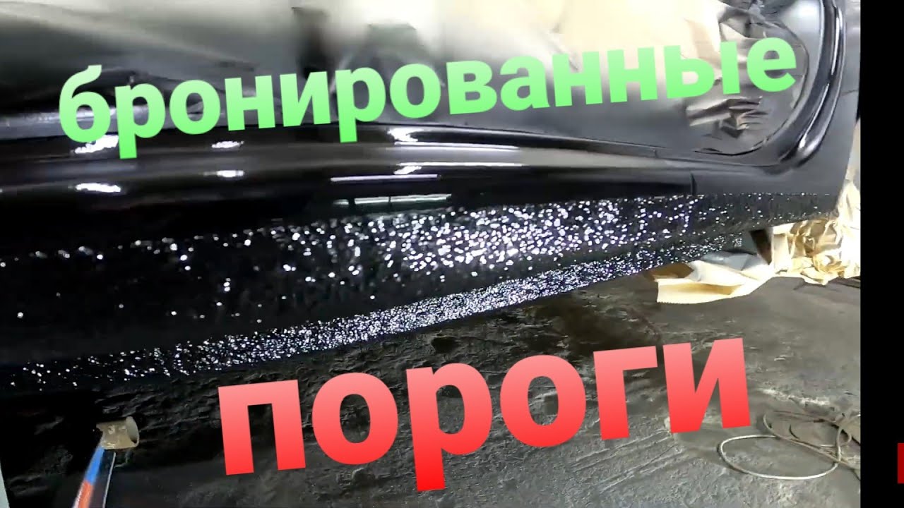 супер защита порогов/арок/крыльев/ нанесение распыляемого герметика/рено логан
